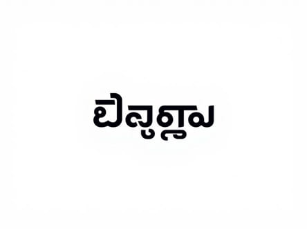 Kannada Meaning Of Imminent